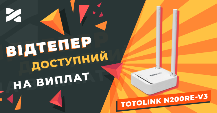 Роутер TOTOLINK N200RE-V3 відтепер доступний на виплат у вашому регіоні