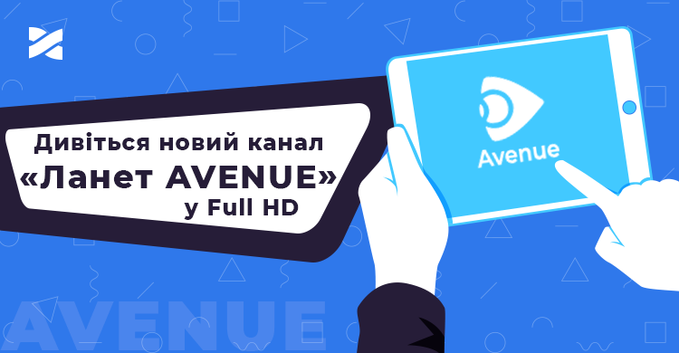 Зустрічайте новий канал «Ланет AVENUE»!