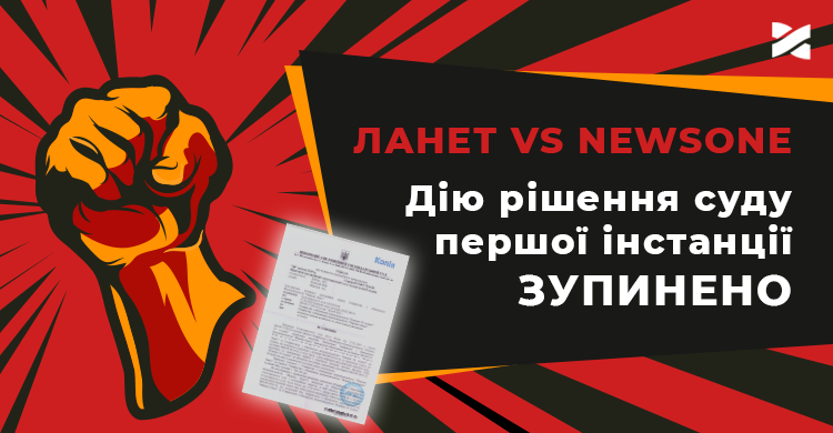 Апеляційний суд відкрив провадження за скаргою Мережі Ланет і зупинив дію рішення попереднього суду