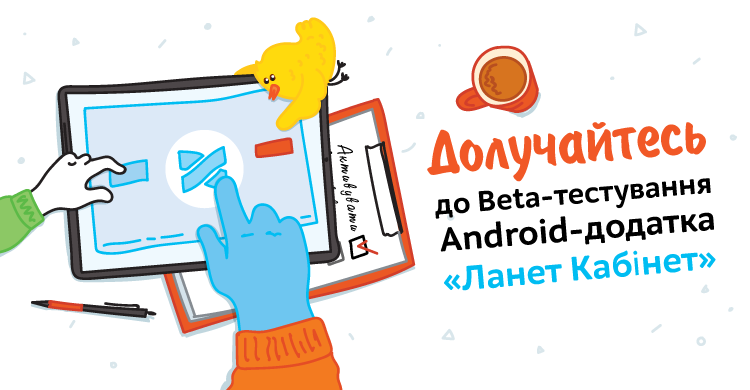Долучайтесь до Beta-тестування Android-додатка «Ланет Кабінет» для абонентів Мережі Ланет!
