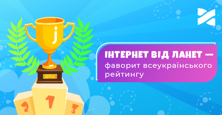 Мережа Ланет — вибір українців #1!