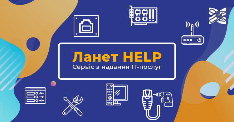 Зустрічайте новий сервіс з надання IT-послуг Ланет HELP в Києві