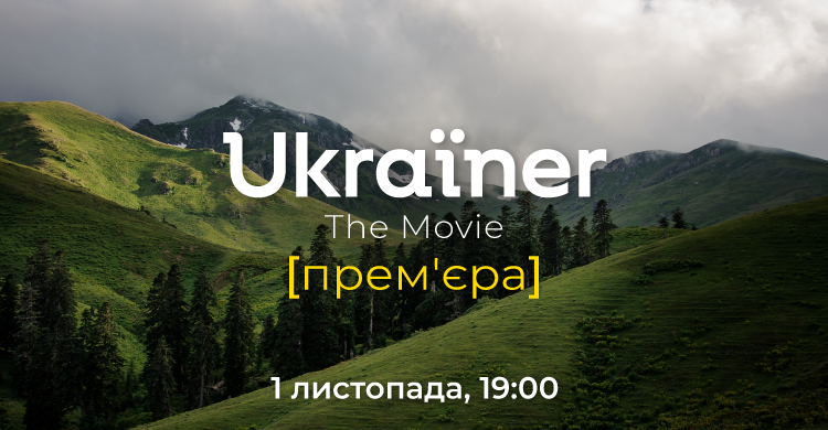 Дивіться прем’єру «Ukraïner. The Movie» у прямому ефірі на Ланет.TV!