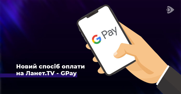 Додано новий спосіб оплати телебачення Ланет.TV – GPay