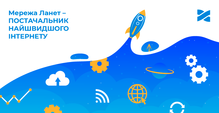 Мережу Ланет визнано постачальником найшвидшого Інтернету в Україні за версією Ookla