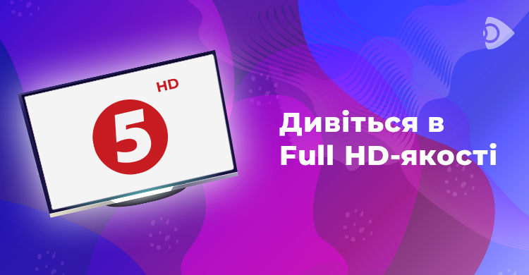 «5 канал» тепер в форматі Full HD!