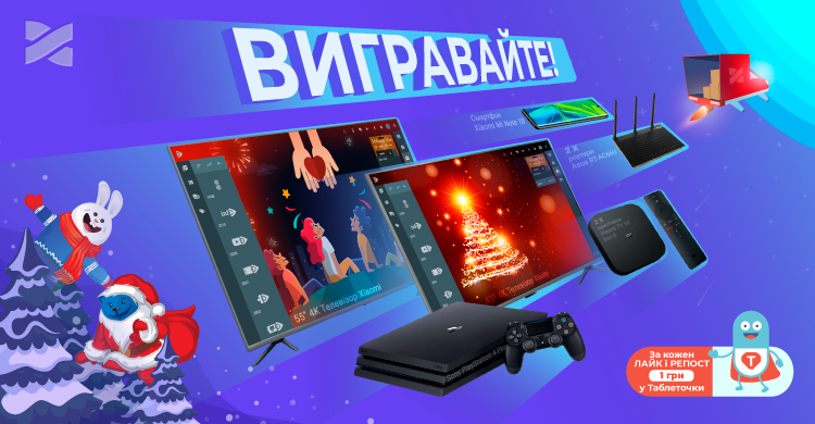 Розігруємо  4K телевізор, Sony PlayStation 4 Pro, смартфон та місяці послуг Мережі Ланет.