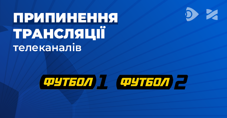 Припиняємо трансляцію каналів Футбол 1 і Футбол 2