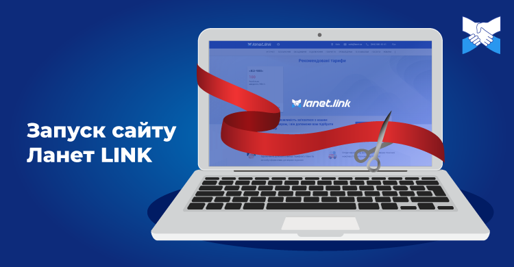 Зустрічайте офіційний сайт Ланет LINK