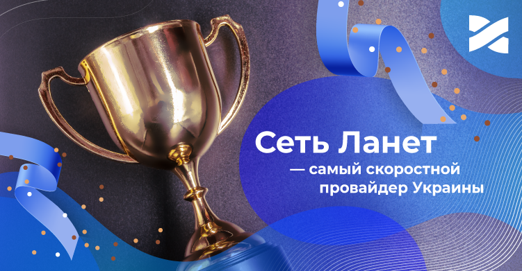 Мережа Ланет — найшвидший інтернет-провайдер в Україні за версією nPerf