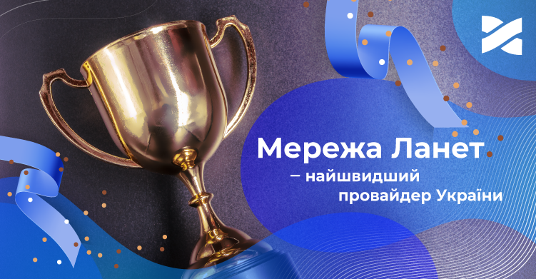 Мережа Ланет — найшвидший інтернет-провайдер в Україні за версією nPerf