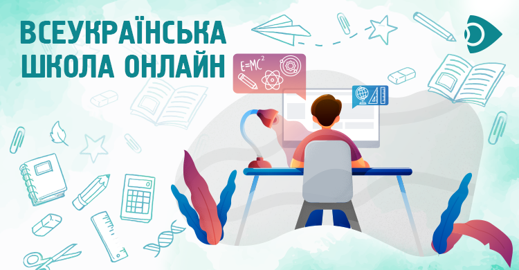 Всеукраїнська школа онлайн з Мережею Ланет