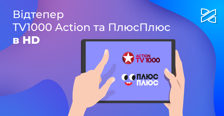 Телеканали TV1000 Action та ПлюсПлюс відтепер в HD-якості