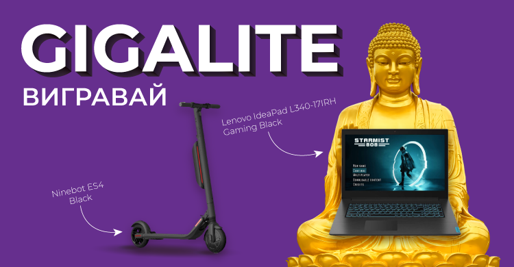 Вигравайте GigaLite та цінні призи!