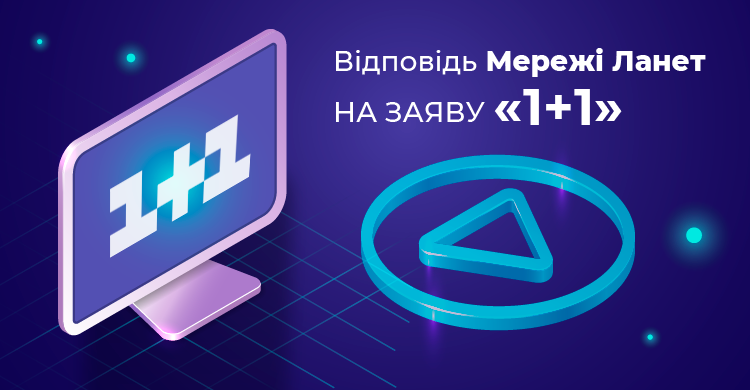 Відповідь Мережі Ланет на заяву «1+1 Media» 