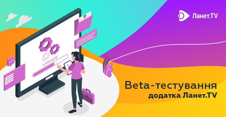 Beta-тестування оновлення Ланет.TV!