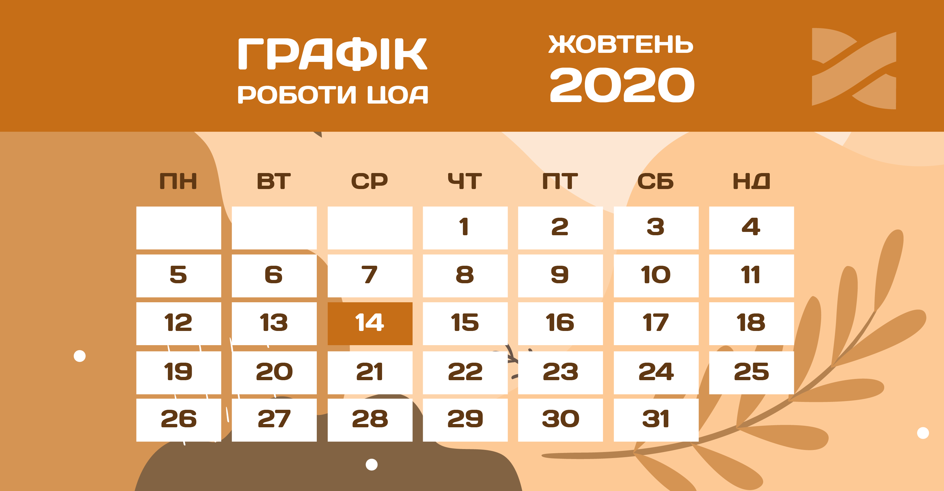 Графік роботи ЦОА у жовтні 2020 року