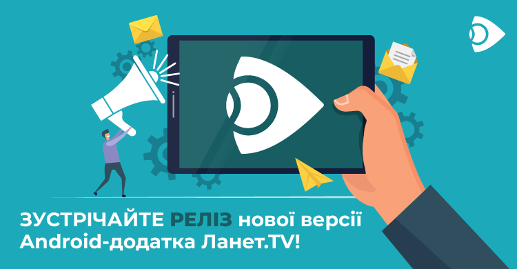 Зустрічайте реліз нової версії Android-додатка Ланет.TV!