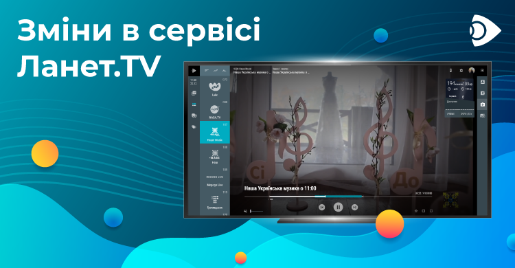 Зміни в сервісі Ланет.TV