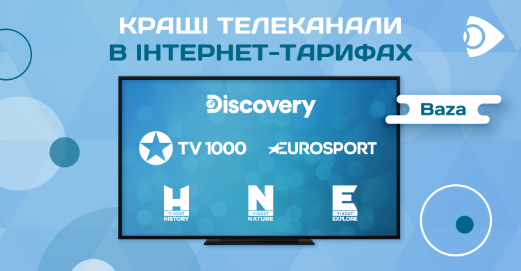 Доступ до кращих телеканалів для абонентів інтернет-тарифів