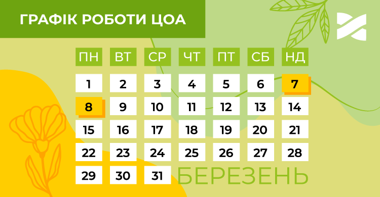 Зміни графіку роботи ЦОА 8 березня 2021 року