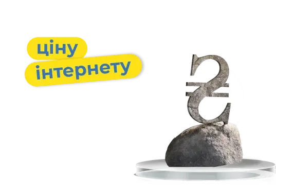 Зафіксуй ціну на рік