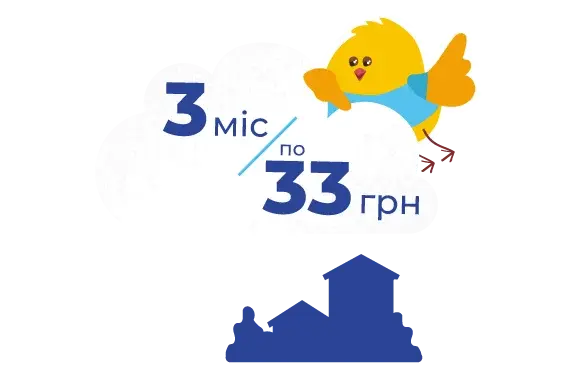 3 місяці – 33 грн/30 дн.