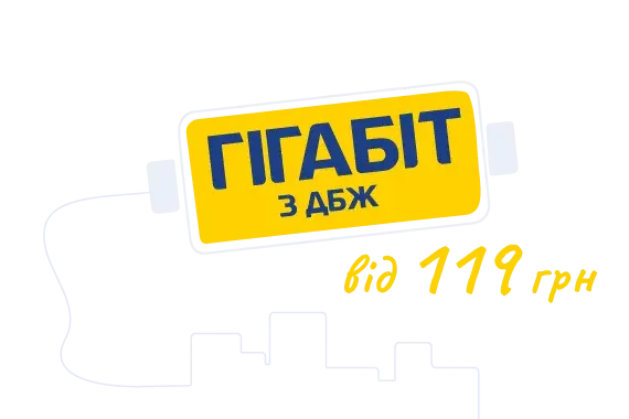 Гігабіт від 119 грн