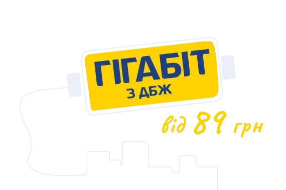 Гігабіт від 89 грн