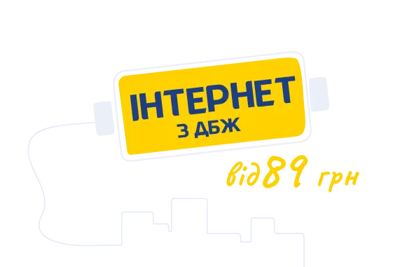 Інтернет від 89 грн