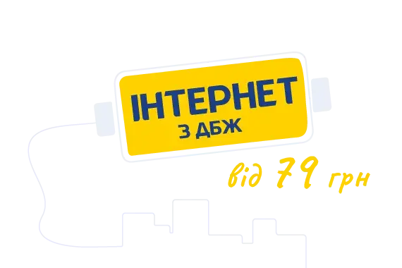 Інтернет від 79 грн