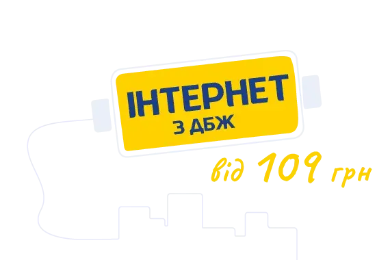 Інтернет від 109 грн