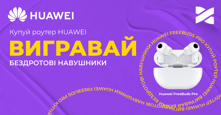 Купуй роутер HUAWEI — вигравай бездротові навушники