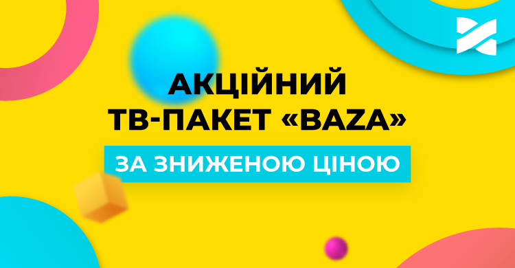 Акційний ТВ-пакет «Baza» за зниженою ціною