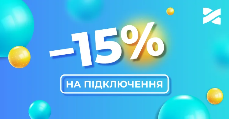 –15% на підключення