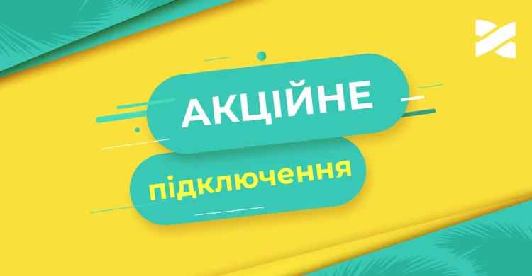 Акційне підключення