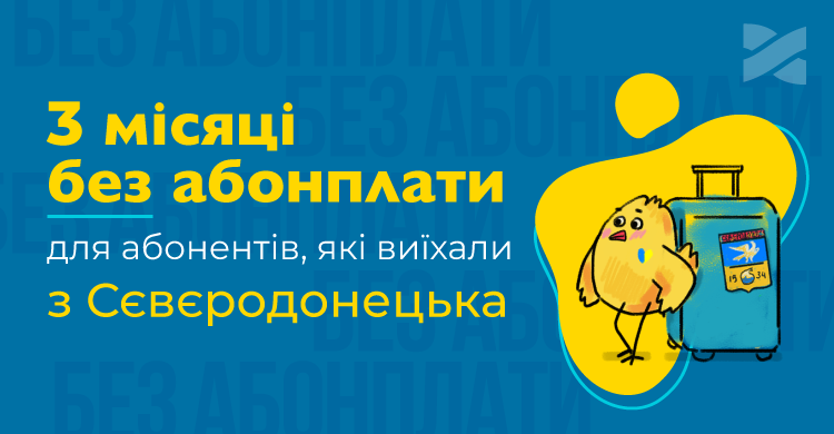 Ланет поруч: 3 місяці без абонплати для абонентів, які виїхали з Сєвєродонецька