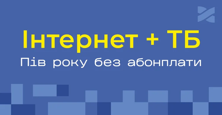 Переможний Інтернет