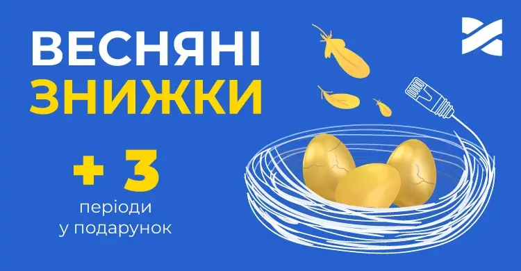 Весняні знижки