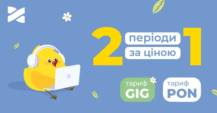 Безкоштовне підключення та місяць інтернету в подарунок