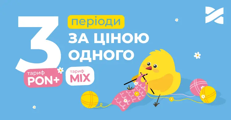 Безкоштовне підключення та 2 місяці інтернету в подарунок