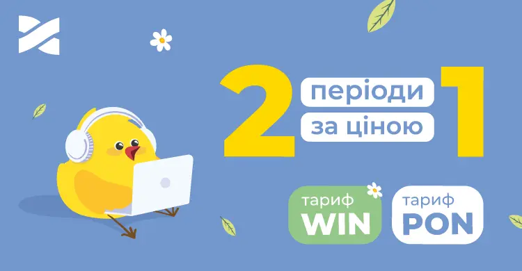 Безкоштовне підключення та перший місяць інтернету в подарунок