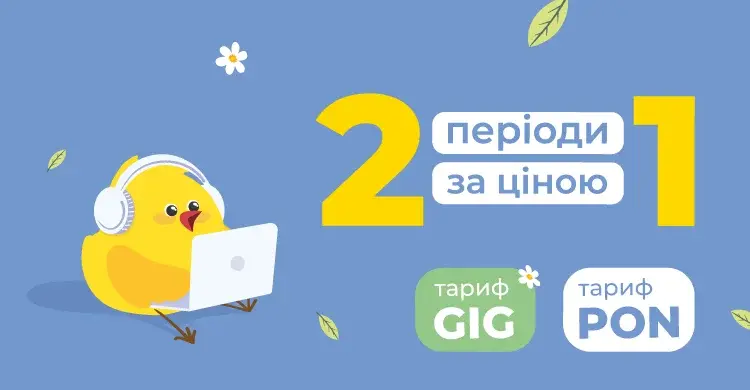 Безкоштовне підключення та місяць інтернету в подарунок