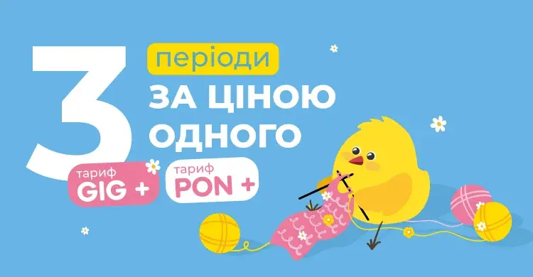 Безкоштовне підключення та 2 місяці інтернету в подарунок