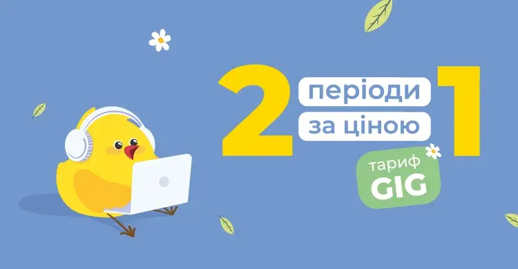 Безкоштовне підключення та місяць інтернету в подарунок