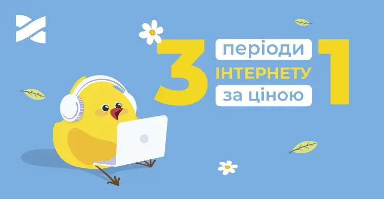 Безкоштовне підключення та 2 перші місяці інтернету в подарунок