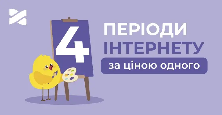 Безкоштовне підключення та 3 перші місяці інтернету в подарунок