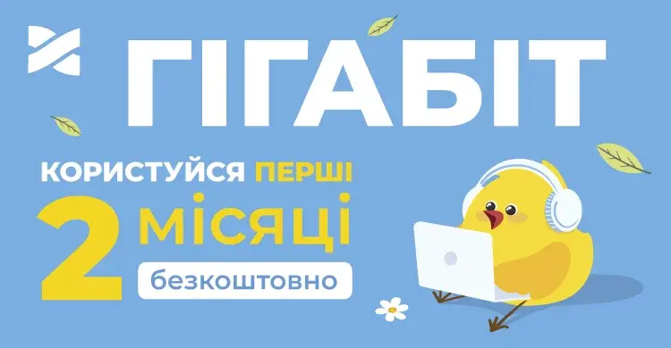 Безкоштовне підключення та 2 місяці інтернету в подарунок