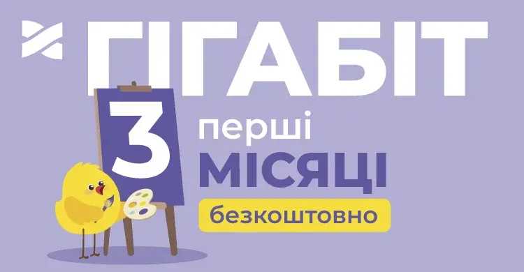 Безкоштовне підключення та 3 місяці інтернету в подарунок