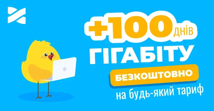 +100 днів у подарунок на будь-який тариф